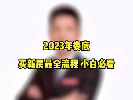 2023年娄底买新房最全流程 小白必看#娄底 #娄底房产