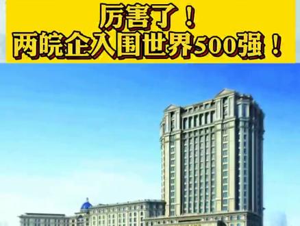 两皖企入围世界五百强!