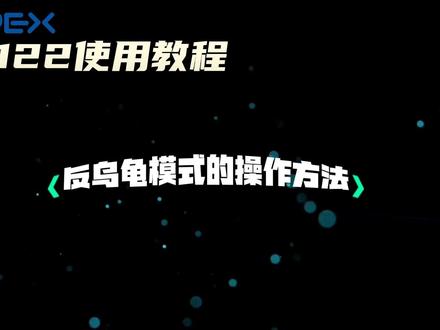 #FPV #穿越机 122穿越机如何使用反乌龟