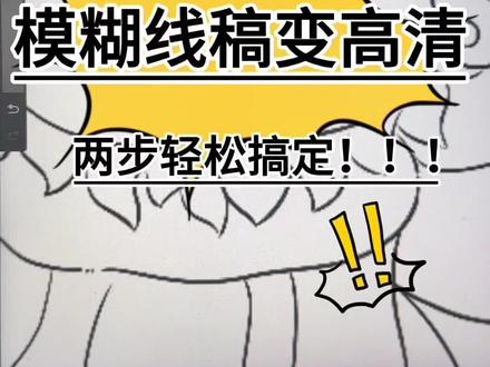 平板线稿模糊不清怎么办?一分钟教会你!!快来学起来吧#procreate绘画 #ipad绘画 #商业插画 #图案设计 #一分钟干货教学