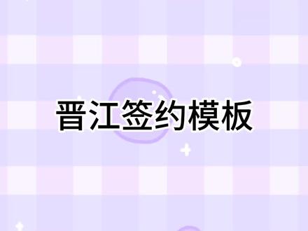晋江签约难度排名:耽美(古耽>幻耽现耽)>无CP>百合>言情(奇幻>古穿>古言)#晋江文学城 #晋江签约 #网络小说 #小说 #经验分享