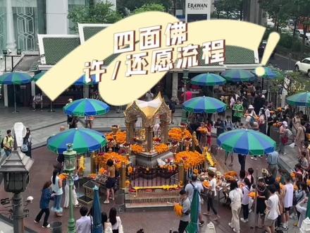 一条视频讲清楚泰国四面神许愿还愿流程#泰国旅游 #泰国 #愿所求皆所愿