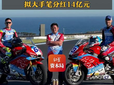 “东鹏特饮押宝张雪机车赢麻了”东鹏饮料:合作费用涉及商业机密 拟大手笔分红14亿元,实控人能拿6.47亿#东鹏特饮押宝张雪机车赢麻了 #东鹏特饮 #张雪机车