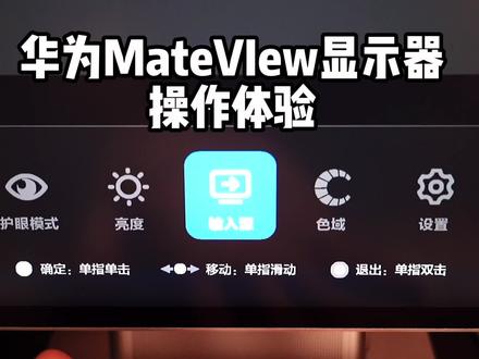 华为MateView显示器SmartBar操作体验