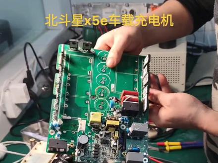 #北斗星x5e车载充电器维修
#新能源车载充电器维修
#重庆新能源维修
#重庆新能源充电机维修
北斗星车载充电器无法充电,维修完成,分享给大家@DOU+小助手 #北斗星x5e车载充电器维修