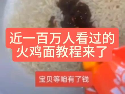 回复 @呼吸一下就很困难的评论 #火鸡面 #火鸡面教程 #火鸡面的灵魂吃法 #胖猫走路突然360度空翻 #吃火鸡面对身体的好处 煮啵的火鸡面教程来了!快学起来吧!