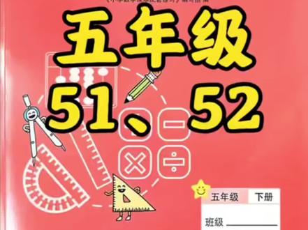 五下练习册51、62 #真实生活分享计划 #小学数学 #数学五年级 #苏教版 #数学思维