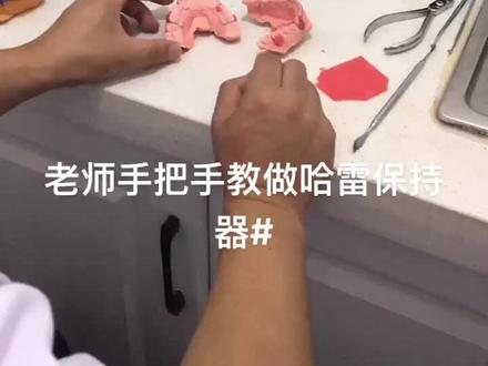 #牙科医生 #dou有两把刷子 老师手把手教制作哈雷保持器~