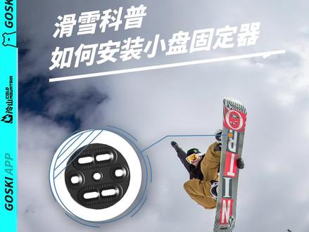 滑雪科普 | 手把手教你安装小盘固定器 #goskiapp #单板滑雪 #滑雪装备 #单板教学