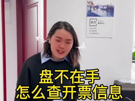 盘不在手里,怎么查开票信息#如何查询开票信息 #昆明注册公司记账报税 #税务筹划 #财税知识 #工商年报