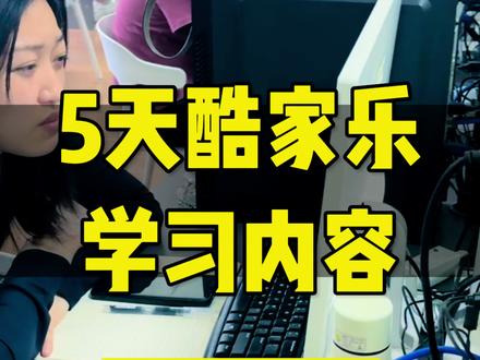 5天精通酷家乐 沉浸式课堂实景教学,零基础也能学!5天吃透户型搭建、吊顶工艺、墙地配色、灯光调试,直达VR全景渲染,专业系统课程,快速变身效果图设计能手。#雨丰设计培训学校 #全屋定制设计师培训 #室内设计师培训 #酷家乐教学 #效果图