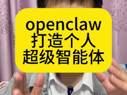 龙虾🦞OpenClaw养虾秘籍来啦,Ai养虾打造个人助理 OpenClaw本地化部署,打造个人私有的助理,组建24小时不停工作的一人公司团队 #openclaw #ai养虾 #智能体 #ai #ai助理