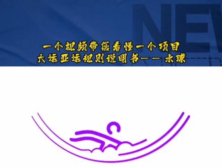 亚运大运规则说明书——水球,一个视频带您看懂水球#水球#亚运会#大运会#世锦赛@DOU+小助手 @抖音小助手