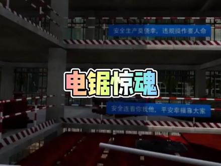 VR体验学习生产安全科普知识:电锯的正确使用方法