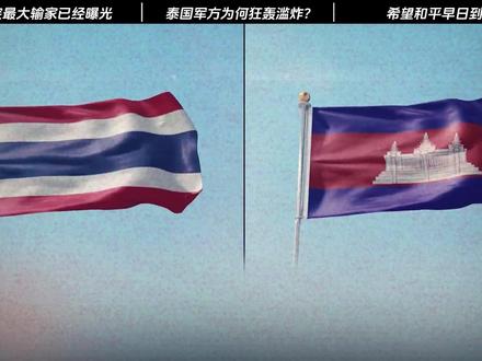 泰柬冲突最大输家曝光,柬埔寨被痛殴,很多人可能要失望了#零基础看懂全球 #全球创作者计划 #零基础看懂泰柬冲突