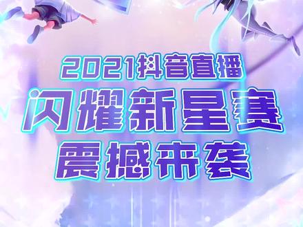 想成为最闪耀的新星主播吗?快收好这份最全参赛攻略吧!#抖音直播闪耀新星赛 #抖音直播新星扶持计划