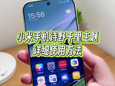 小米手机怎么体验全功能的诗野千里主题?锁屏充电动画效果,以及全新的桌面图标和设置图标全都有,小米红米手机都可以设置。#玩机技巧 #诗野千里主题下载 #小米诗野千里主题 #小米玩机技巧