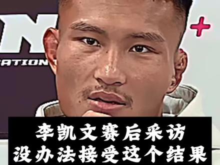 李凯文输给日本选手高木凌,赛后采访表示无法接受这个结果,对手虽然很优秀,但我也不会否认自己。#李凯文vs高木凌