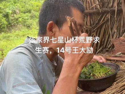 张家界七星山杯荒野求生赛,14号王大励