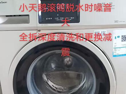小天鹅滚筒洗衣机全拆深度清洗和更换减震。