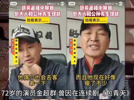 72岁「包公」金超群昔长脑瘤神隐多年 何家劲洩近况:瘦了不少 #人物故事 #肿瘤 #影视 #娱乐圈 #历史故事 #真实案件 #国士无双 #娱乐八卦
