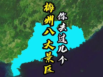 梅州八大景区:身为广东的你,梅州八大景区你去过几个?#旅行推荐官 #带你看风景 #景点打卡 #梅州 #旅行