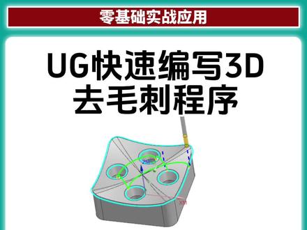 UG快速编写3D去毛刺程序#ug学习 #ug基础教学 #ug #ug编程 #数控编程