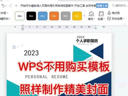 wps,不用购买模板,照样制作精美封面 #wps #word #办公技巧 #职场 #封面