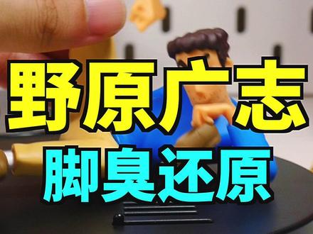 野原广志的脚到底有多臭?我买过最可怕的手办!#小宇带你游日本 #浪计划 #浪游记