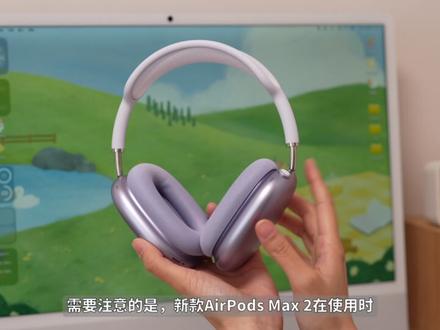 新款AirPods Max 2真机上手,H2芯片好在哪? 拿到了AirPods Max 2代之后我就赶紧来开箱、并上手体验,本期就带大家来了解下、新款都升级了哪些地方、降噪和音质效果如何、到底是否值得入手?
#AirPods #AirPodsMax2 #airpodsmax2代 #降噪耳机 #头戴式耳机