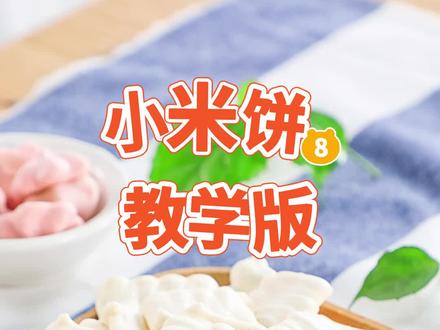 小米含有许多维生素和矿物质,做成米饼,不仅可以锻炼宝宝的抓握,还能促进消化,非常适合作为磨牙小零食。
只需要蒸熟的小米饭、蛋清和配方奶三种食材就能完成,1岁以上的宝宝也可以把配方奶换成喜欢的果汁。自制的不用担心零食添加剂等问题,宝宝吃着更放心。