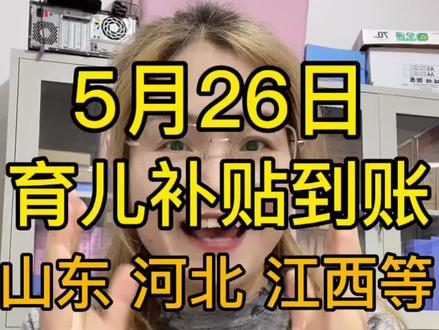育儿补贴最新到账地区来啦 山东 河北 江西 湖南 湖北等多省市育儿补贴到账了#育儿补贴 #育儿补贴新政策 #育儿补贴山东 #育儿补贴河南 #育儿补贴到账