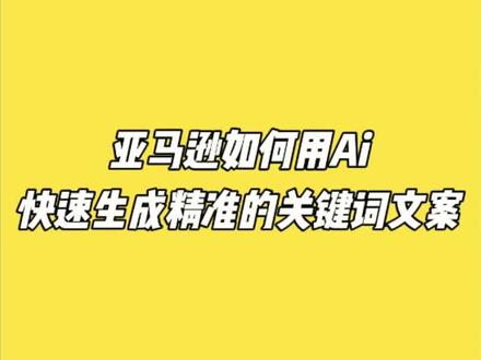 亚马逊卖家如何用AI快速生成精准的关键词文案#亚马逊#亚马逊运营#亚马逊listing
