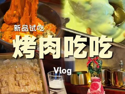 最能上新的烤肉店新品试吃测评🥩吃上了美味土豆泥的一天🥔#烤肉冲冲冲 #本地人爱吃的烤肉 #vlog日常 #哈尔滨 #烤肉