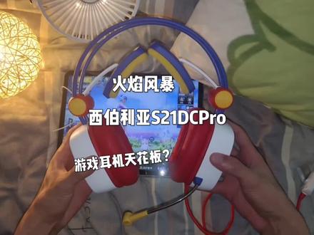 新年该换耳机了 西伯利亚S21DCPro就刚刚好 ,自带7.1声道,typec接口直接连接设备无需转接器,支持60瓦快充,西伯利亚耳机绝对不会让你失望 #西伯利亚S21DCPRO #游戏耳机 #耳机推荐