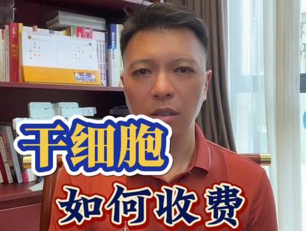 2025年干细胞收费标准#干货分享#干细胞