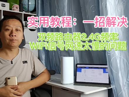 先收藏了:双频路由器2.4G信号无法联网,只需一招网速提升十倍 #路由器