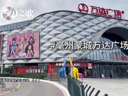 云原神传到安徽蒙城了? 感谢@亳州蒙城万达广场 的大屏支持~#原神空月之歌#桑多涅二创#云原神#万达广场