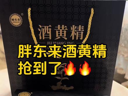胖东来新品,酒黄精,九制黄精的平替来了,这个一定要自留,自留🔥#胖东来黄精 #胖东来酒黄精#黄精的吃法
