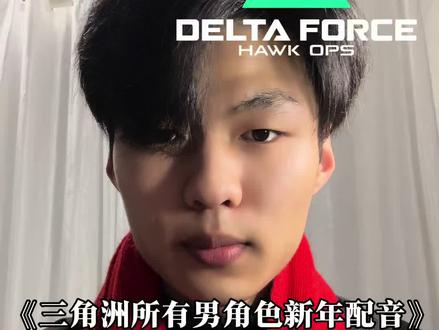 “新年快乐”#三角洲行动 #新年快乐 #配音 #青年创作者成长计划 @抖音小助手