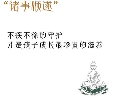 诸事顺遂~不疾不徐的守护,才是孩子成长最珍贵的滋养#创作灵感 #修行修心#治愈#人生感悟 #禅语