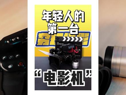 年轻人的第一台电影机,真正意义上的“电影机”。大学生也能实现电影梦。#拍出电影感 #把生活拍成电影 #电影机 #BMPCC4k#数码测评