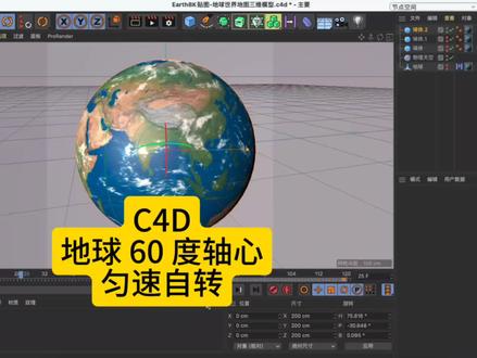 C4D 地球 60 度轴心匀速自转动画#c4d教程