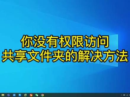访问#共享文件夹 时,显示你没有权限访问共享文件夹的解决#方法 #共享文件 #共享文件夹设置 #共享文件设置 #文件夹共享 #Win10文件共享 #文件共享设置 #文件分享 #电脑技巧