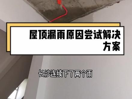 房顶水泥层里面的积水通过缝隙流了出来,要解决防水问题代价有点大!这坑踩扎实了!#别墅装修 #防水 @抖音小助手