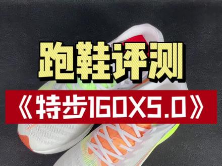 #不惧时光优雅到老 特步160X5.0上脚体验,尺码标准了,把3.0Pro的配置拿到了5.0上,升级太多啦#跑鞋 #特步160X5 #碳板跑鞋 #竞速跑鞋