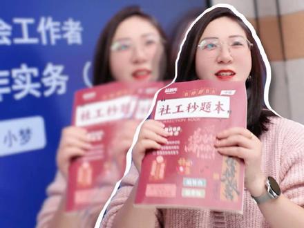 社工大魏老师团队给大家准备的秒题本 来啦!#社工#社工考试#小梦老师