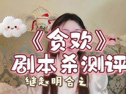 《贪欢》剧本杀测评它来了#剧本杀#软软爱玩剧本杀#贪欢剧本杀#剧本杀推荐#情感本推荐