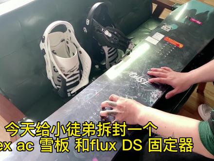 今天给小徒弟装一套新板
雪板YONEX_ACHSE 固定器FLUX_DS
#yonex_snowboards
#YONEX_ACHSE
#FLUX_DS
#三亿人上冰雪 #石家庄单板滑雪 #单板平花