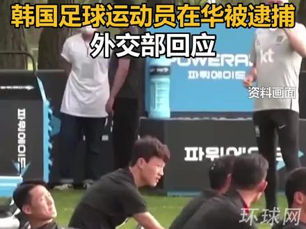 韩国足球运动员在华被逮捕,外交部回应